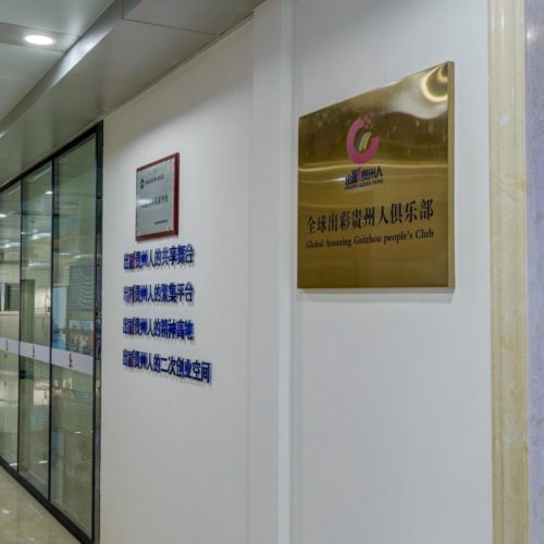 全球出彩贵州人俱乐部
