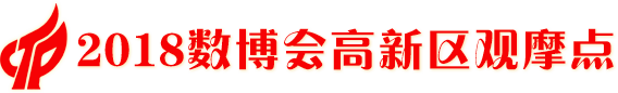 重磅推介！最COOL最IN的“大数据之旅”！